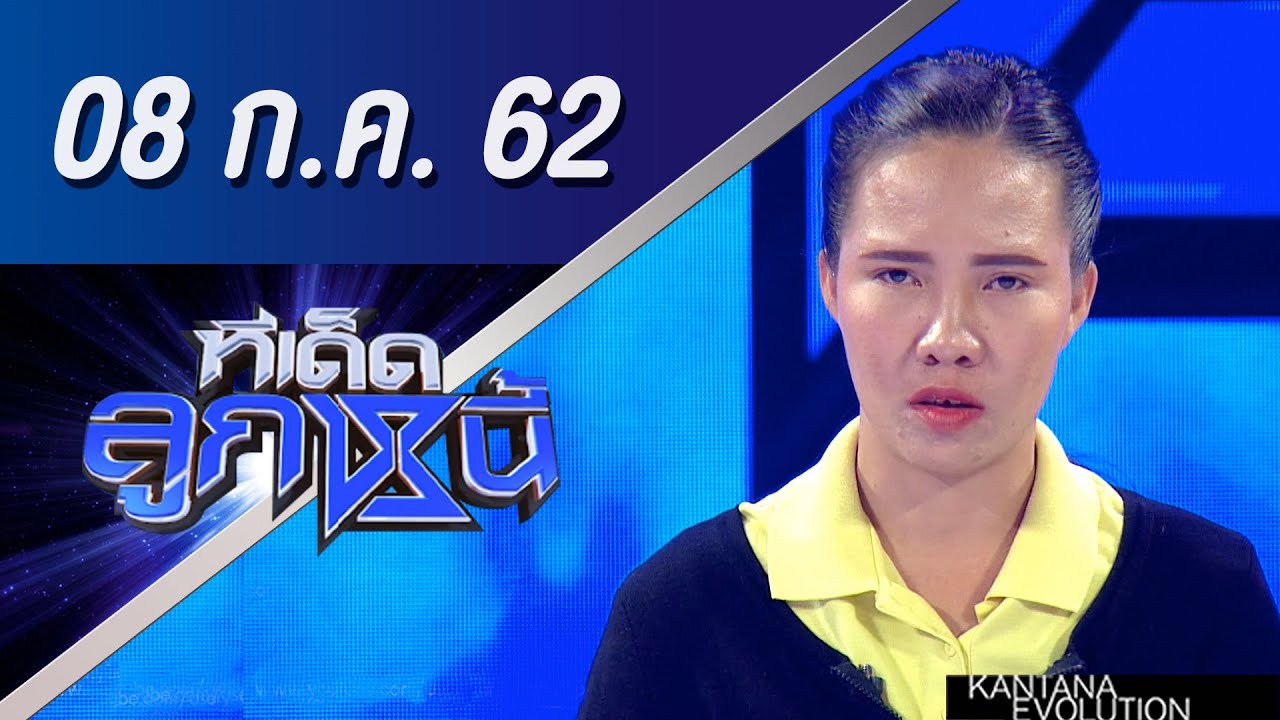 ทีเด็ดลูกหนี้ ออกอากาศ วันที่ 8 กรกฏาคม 2562