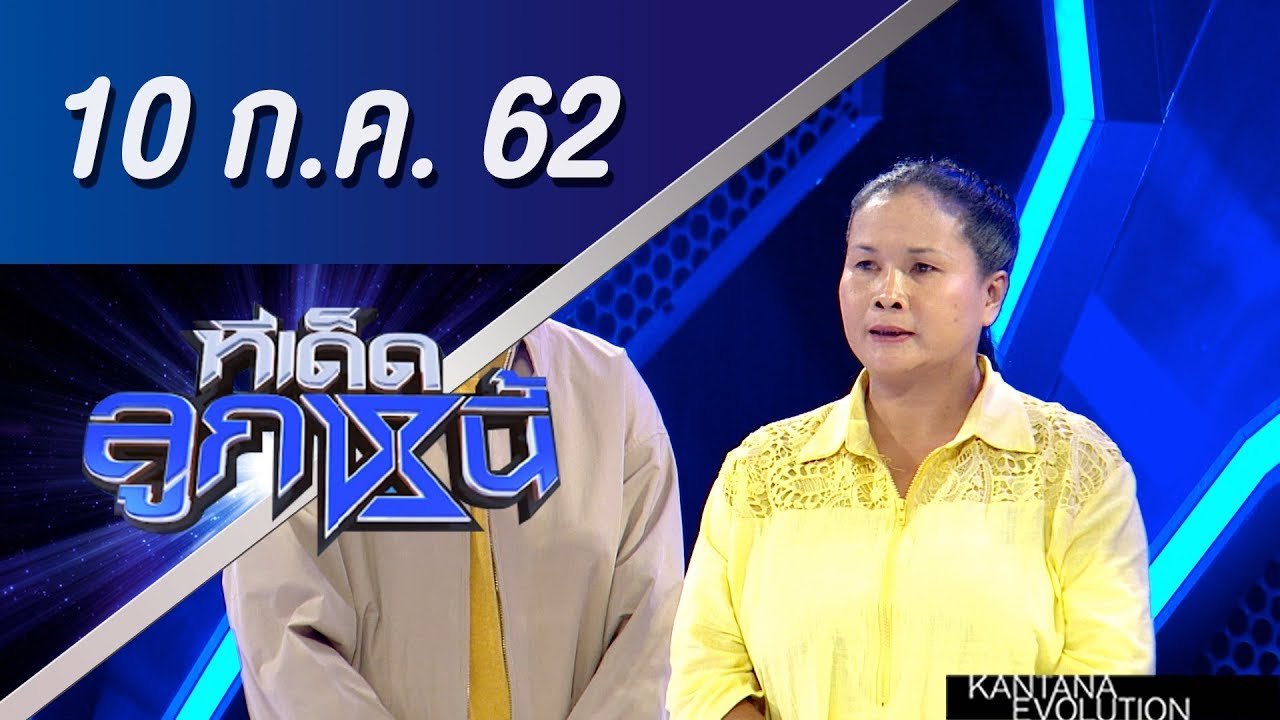 ทีเด็ดลูกหนี้ ออกอากาศ วันที่ 10 กรกฏาคม 2562