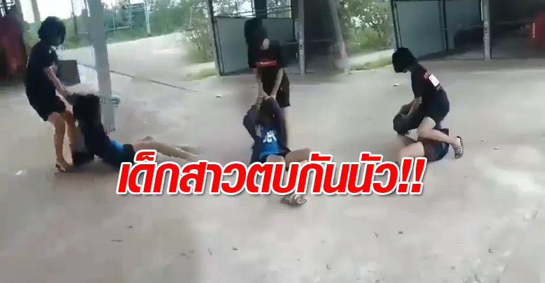 คลิปวัยรุ่นหนองคายนัดตบกันตัวต่อตัว