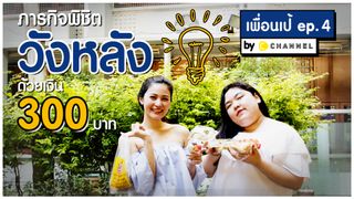 ตะลุยกินย่านวังหลังกับน้ำส้ม สาวท่าพระจันทร์ตัวจริง - เพื่อนเป้ EP. 4