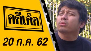 คดีเด็ด ออกอากาศวันที่ 20 กรกฏาคม 2562