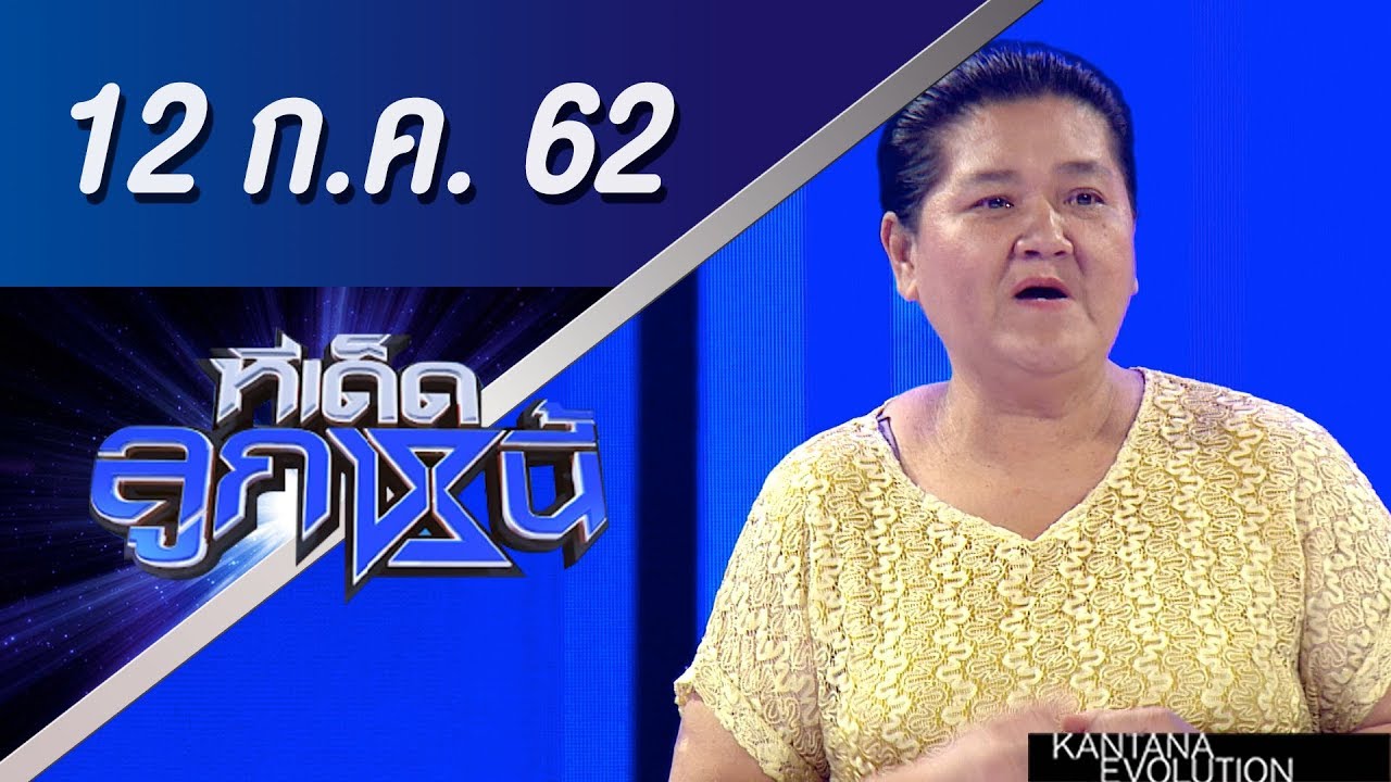 ทีเด็ดลูกหนี้ ออกอากาศ วันที่ 12 กรกฏาคม 2562