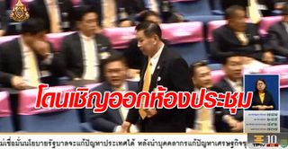 วินาที "เสรีพิศุทธ์" โดนเชิญ​ออกจากห้องประชุมสภา หลังปะทะเดือด นายกฯ