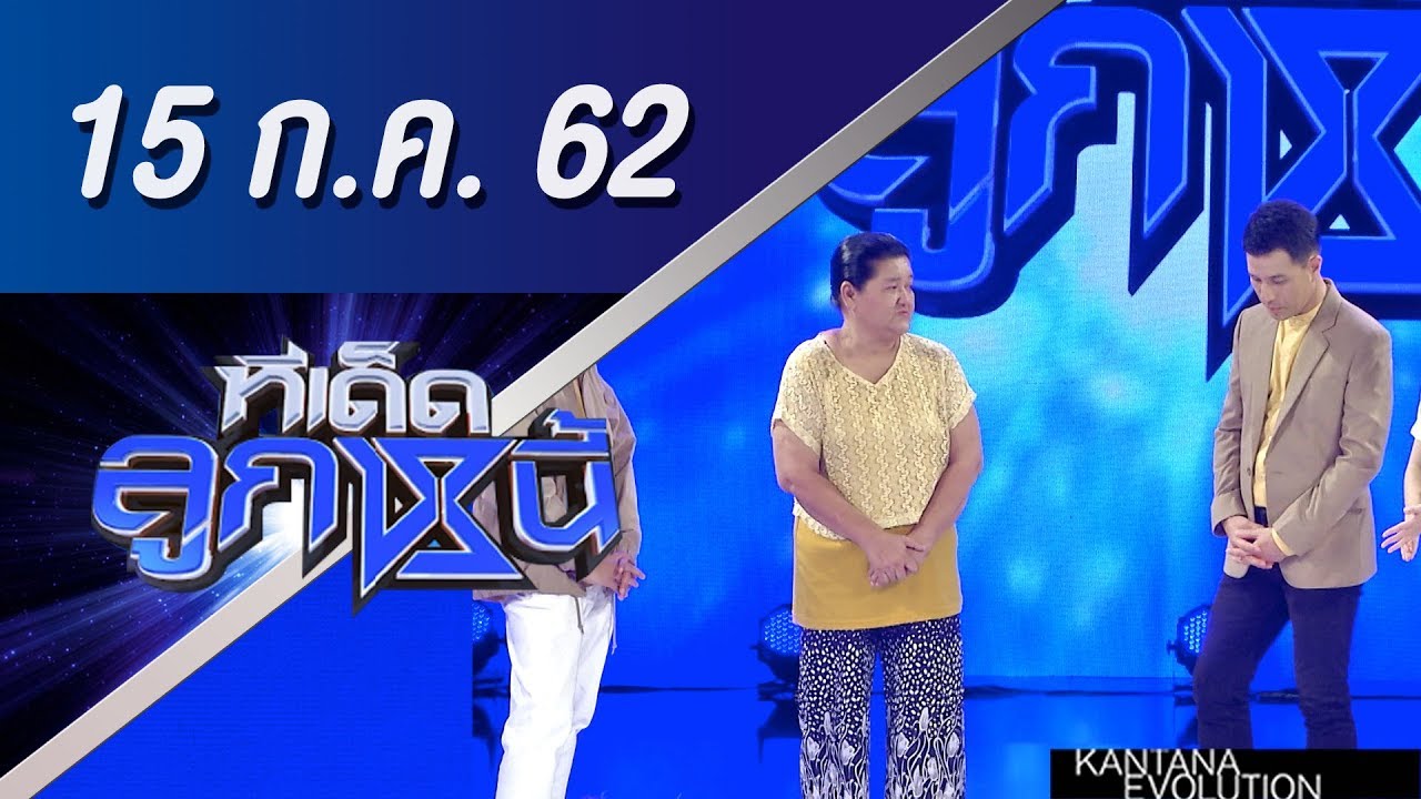 ทีเด็ดลูกหนี้ ออกอากาศ วันที่ 15 กรกฏาคม 2562