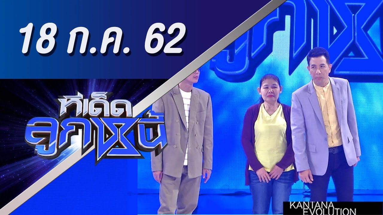 ทีเด็ดลูกหนี้ ออกอากาศ วันที่ 18 กรกฏาคม 2562