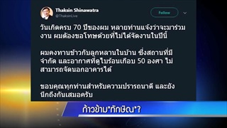 ก้าวข้าม ทักษิณ?