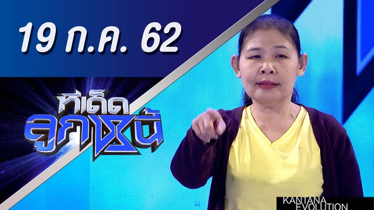 ทีเด็ดลูกหนี้ ออกอากาศ วันที่ 19 กรกฏาคม 2562