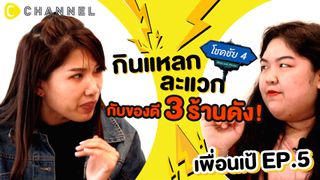 กินแหลก ละแวกโชคชัย 4 กับของดี 3 ร้านดัง -- เพื่อนเป้ EP.5