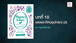 Physics Ranger ฟิสิกส์ ม.ปลาย ง่ายเว่อร์ๆ! บทที่ 10 แสงและทัศนอุปกรณ์ (2) (by ครูเจลตัวกลม)