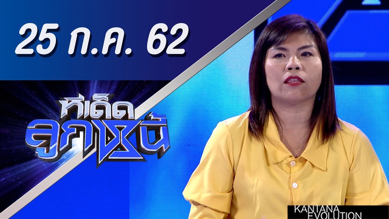 ทีเด็ดลูกหนี้ ออกอากาศ วันที่ 25 กรกฏาคม 2562