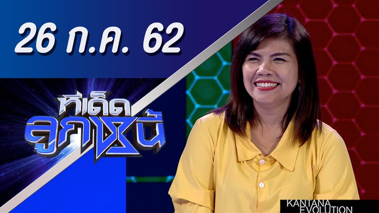 ทีเด็ดลูกหนี้ ออกอากาศ วันที่ 26 กรกฏาคม 2562