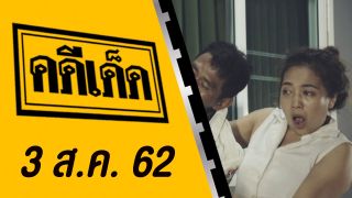 รายการ คดีเด็ด ออกอากาศ วันที่ 3 สิงหาคม 2562