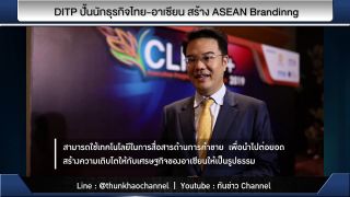 รวยหุ้น รวยลงทุน ปี 6 EP 918 DITP ปั้นนักธุรกิจไทย-อาเซียน สร้าง ASEAN Brandinng | MFA