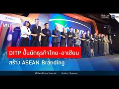 รวยหุ้น รวยลงทุน ปี 6 EP 918 DITP ปั้นนักธุรกิจไทย-อาเซียน สร้าง ASEAN Branding | MFA