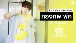 "กองทัพ พีค" กับประสบการณ์และความทุ่มเทหลังกล้อง Produce X 101 ที่ไม่มีใครรู้