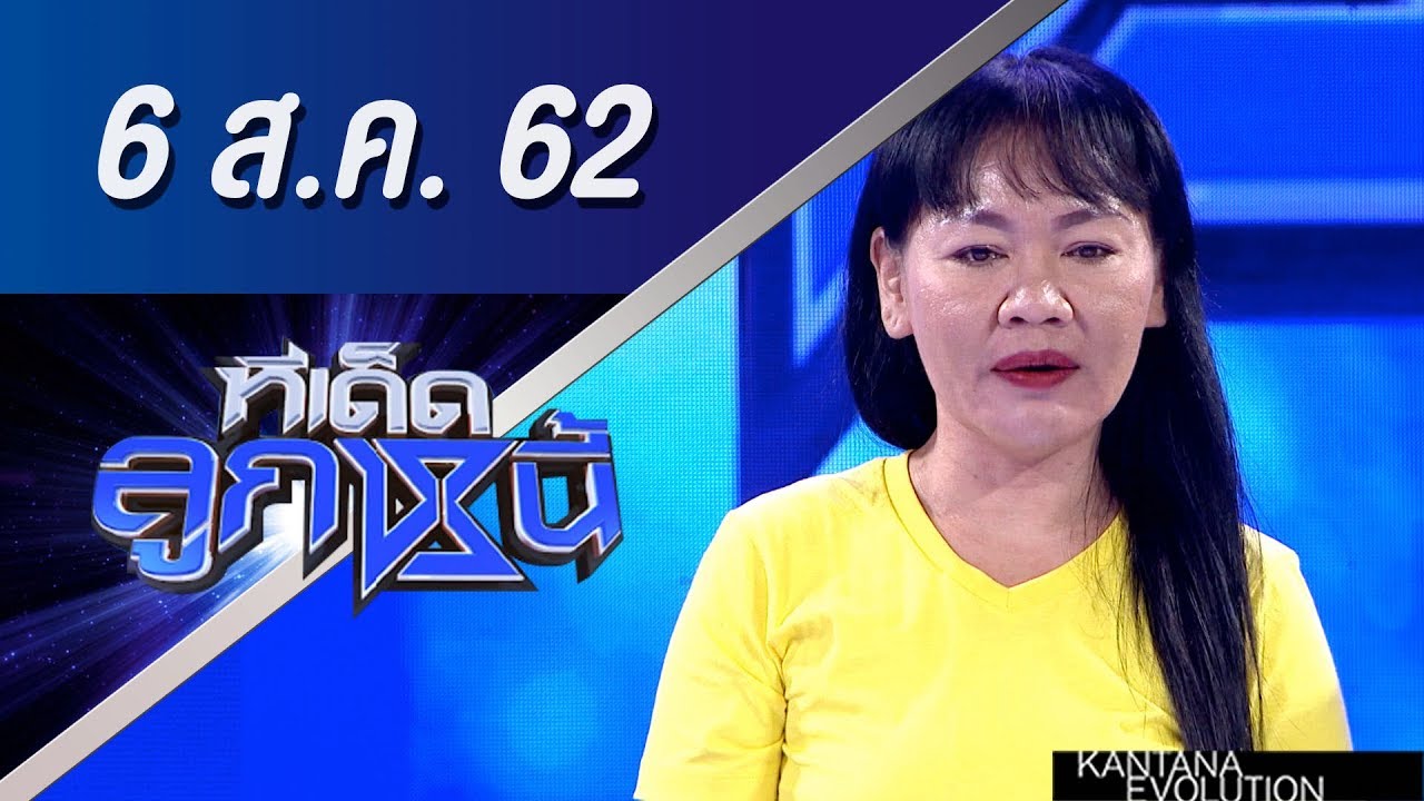 ทีเด็ดลูกหนี้ ออกอากาศ วันที่ 6 สิงหาคม 2562