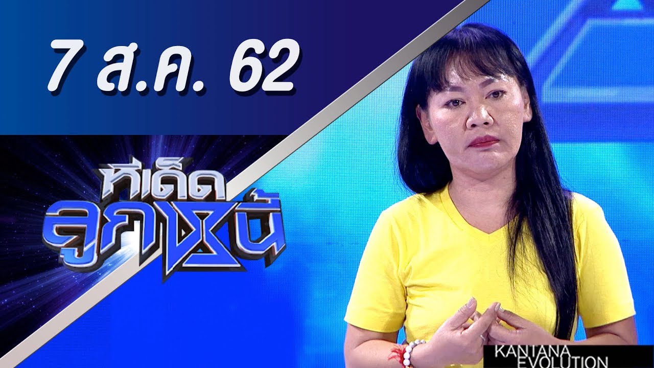 ทีเด็ดลูกหนี้ ออกอากาศ วันที่ 7 สิงหาคม 2562