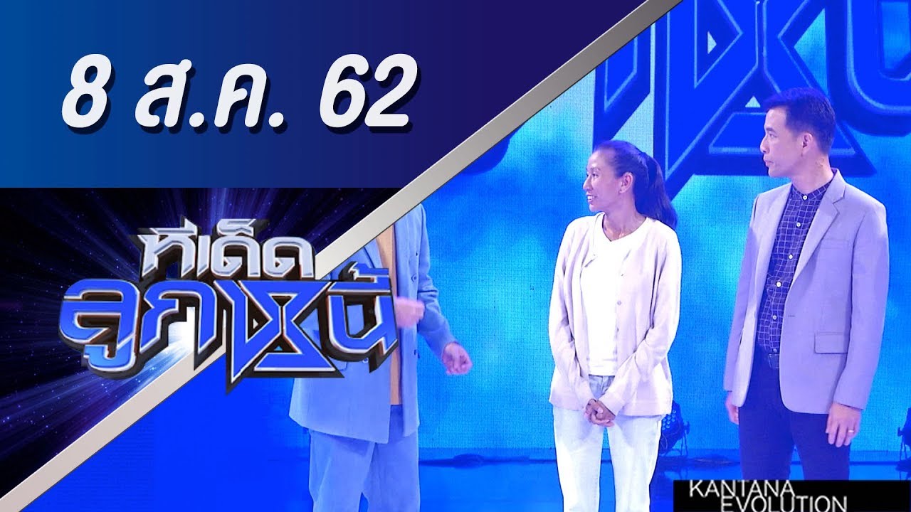 ทีเด็ดลูกหนี้ ออกอากาศ วันที่ 8 สิงหาคม 2562