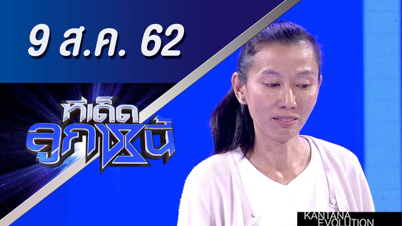 ทีเด็ดลูกหนี้ ออกอากาศ วันที่ 9 สิงหาคม 2562