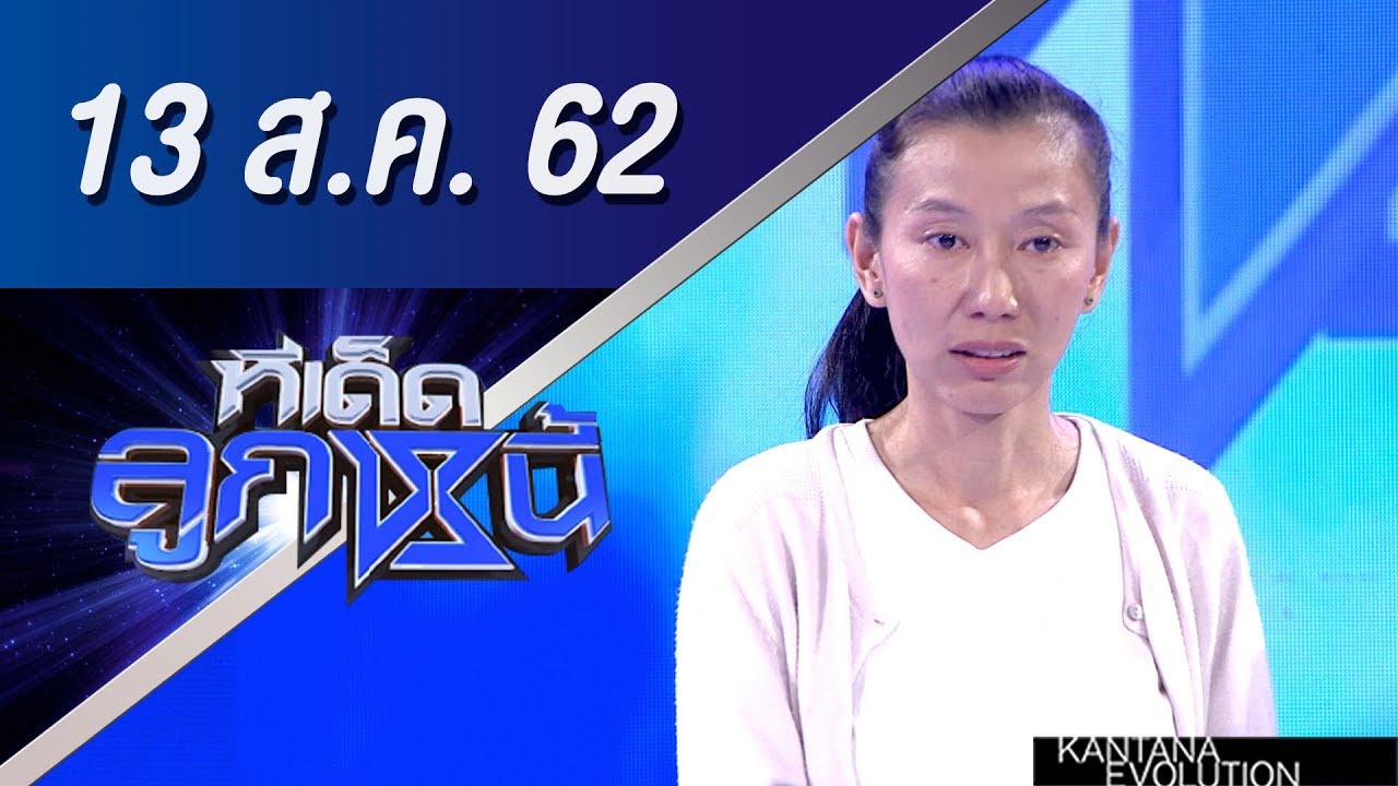 ทีเด็ดลูกหนี้ ออกอากาศ วันที่ 13 สิงหาคม 2562