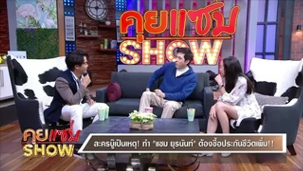 คุยแซ่บShow “แซม ยุรนันท์” โดนดูถูกมีดี “แค่หล่อ”  เผยมุมคุณพ่อสุดเนี๊ยบหวงลูกหนักมาก!