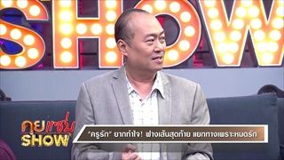 คุยแซ่บShow เปิดใจ “ครูรัก” ปิดฉากความรักภรรยาเด็ก รักนาน 8 ปี