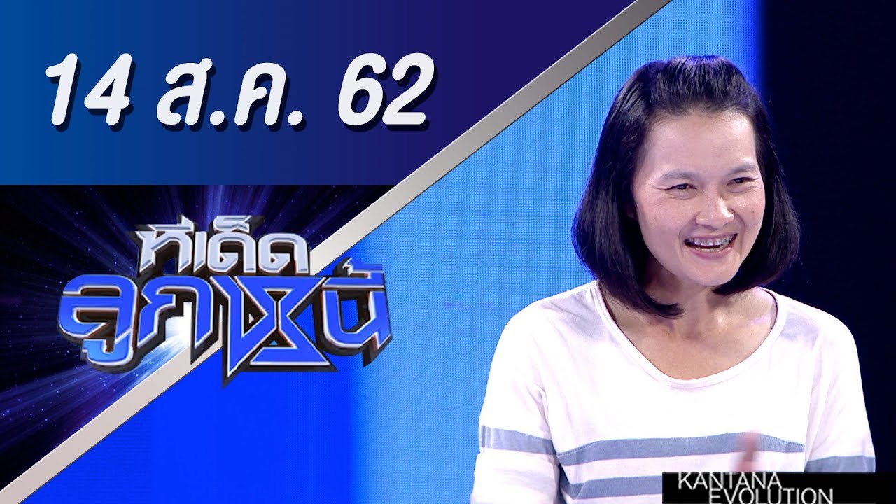 ทีเด็ดลูกหนี้ ออกอากาศ วันที่ 14 สิงหาคม 2562