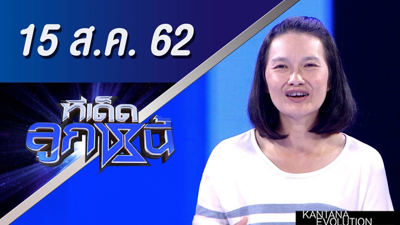 ทีเด็ดลูกหนี้ ออกอากาศ วันที่ 15 สิงหาคม 2562