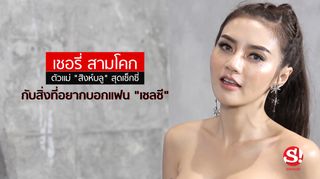 เชอรี่ สามโคก ตัวแม่ "สิงห์บลู" สุดเซ็กซี่ กับสิ่งที่อยากบอกแฟน "เชลซี"