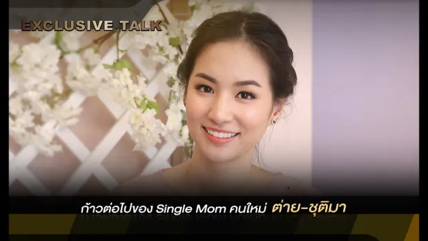 เจาะใจ Exclusive talk : ก้าวต่อไปของ Single Mom คนใหม่ ต่าย-ชุติมา  [23 ส.ค 62]