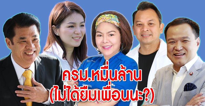 ครม.หมื่นล้าน(ไม่ได้ยืมเพื่อนนะ?)