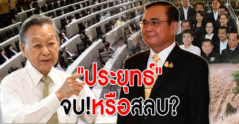 “ประยุทธ์” จบ!หรือสลบ?