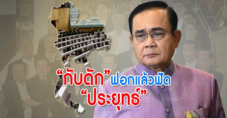 “กับดัก”ฟอกแล้วฟัด”ประยุทธ์”