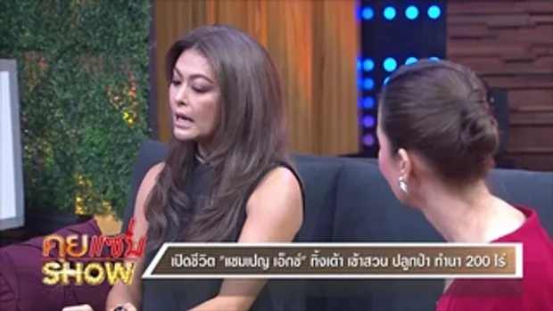 คุยแซ่บShow : เปิดชีวิต “แชมเปญ เอ็กซ์” ทิ้งเต้า เข้าสวน ปลูกป่า ทำนา 200 ไร่