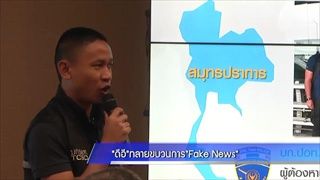 "ดีอี"ทลายขบวนการ"Fake News"