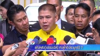 แทงหลัง(ธรรมนัส)ทะลุใจ(ประยุทธ์)?