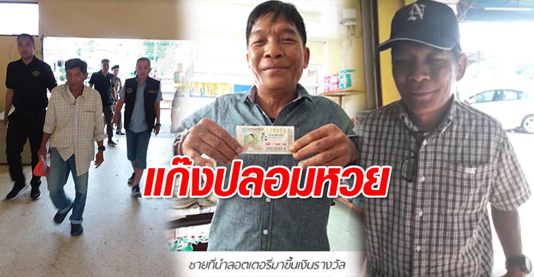 ทลายแก๊งปลอมรางวัลใหญ่ลอตเตอรี่
