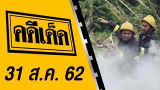 คดีเด็ด ออกอากาศวันที่ 31 สิงหาคม 2562