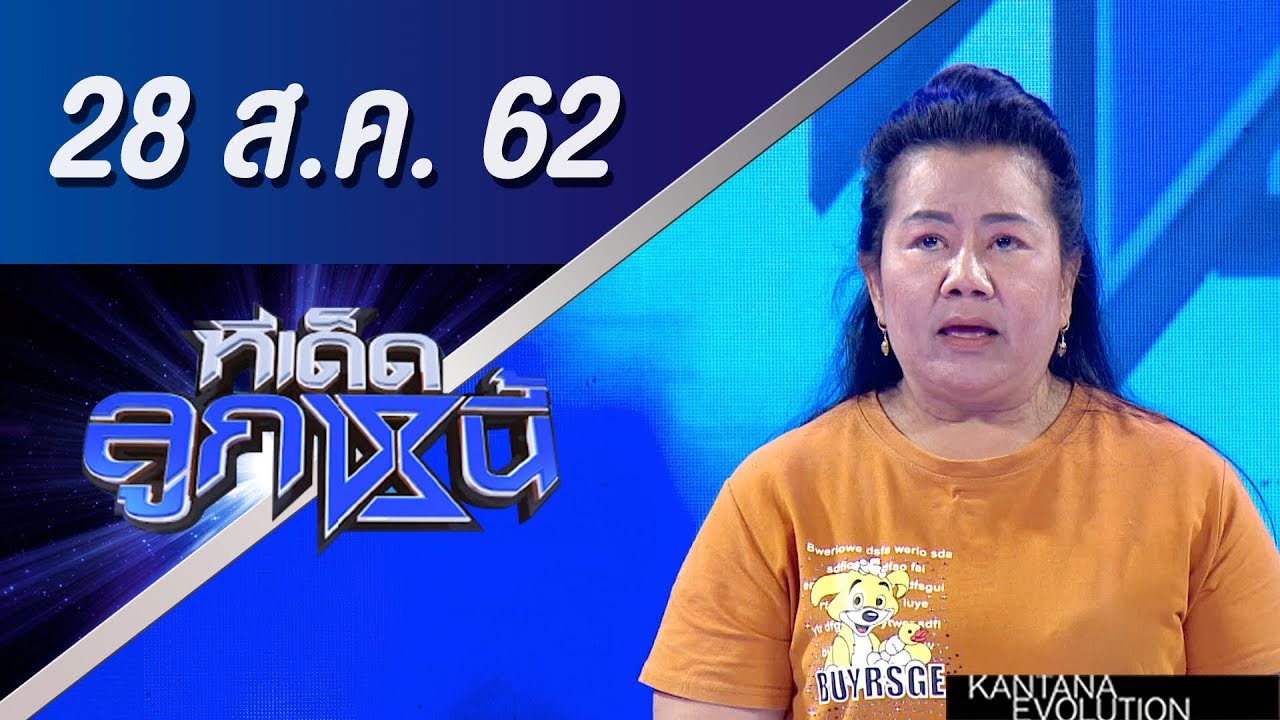 ทีเด็ดลูกหนี้ ออกอากาศ วันที่ 28 สิงหาคม 2562