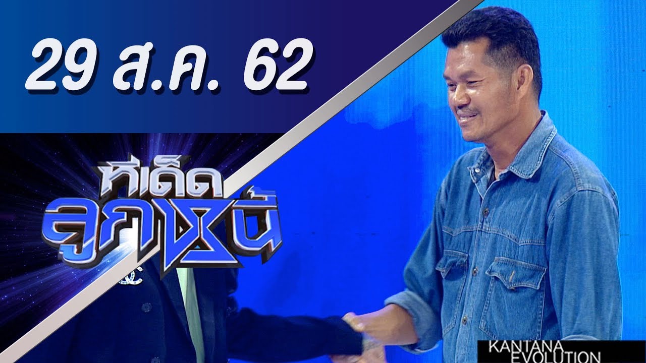 ทีเด็ดลูกหนี้ ออกอากาศ วันที่ 29 สิงหาคม 2562