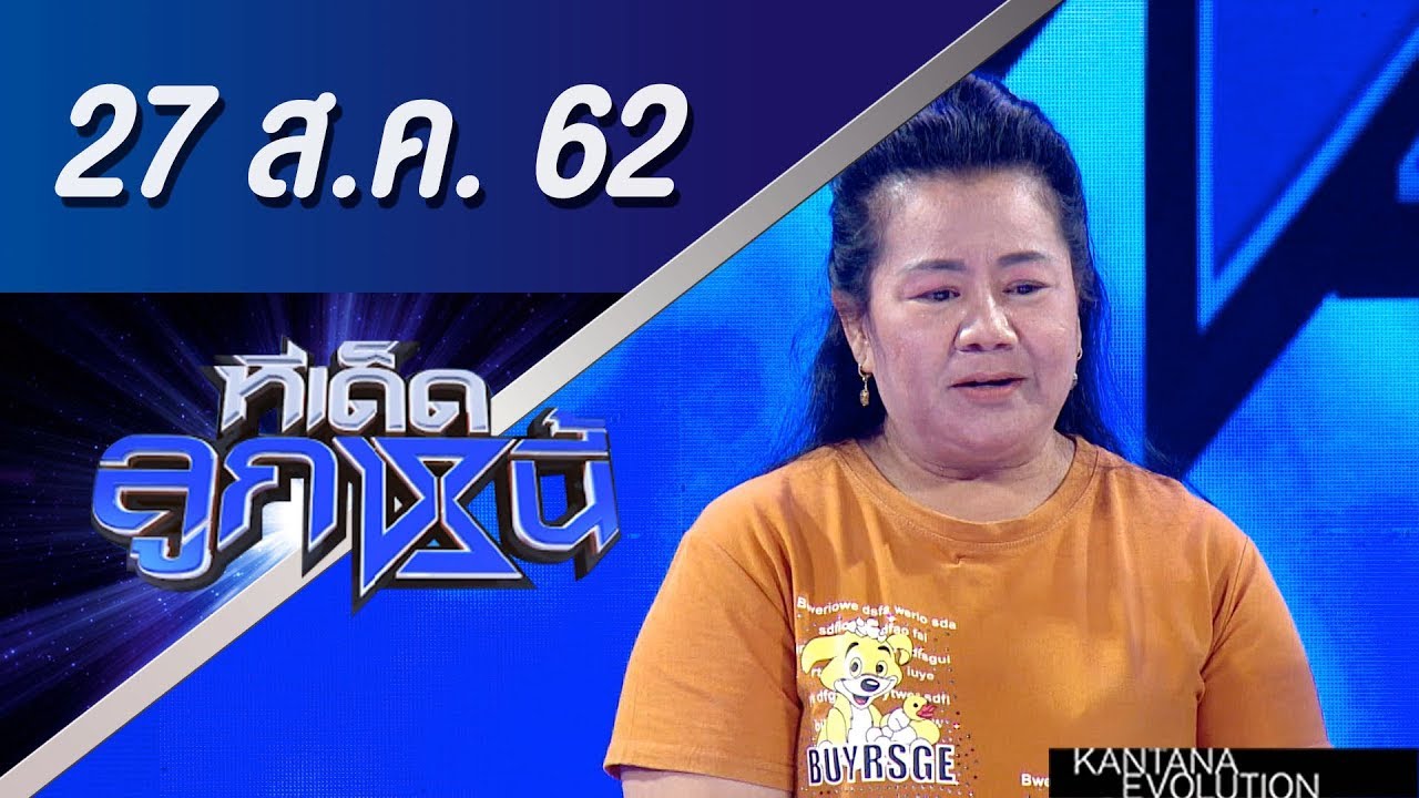 ทีเด็ดลูกหนี้ ออกอากาศ วันที่ 27 สิงหาคม 2562