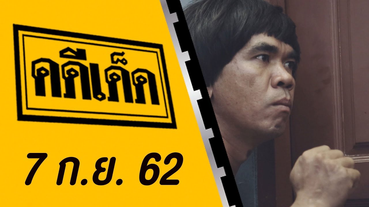 คดีเด็ด ออกอากาศวันที่ 7 กันยายน 2562