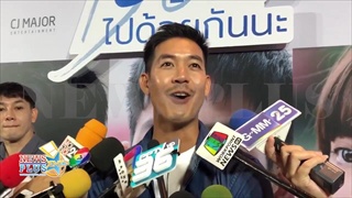 เวียร์ ศุกลวัฒน์ นอบน้อมเวลาได้ยินชื่อ เบลล่า ดีใจโดดเล่นหนังเกย์