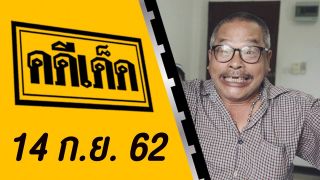 คดีเด็ด ออกอากาศวันที่ 14 กันยายน 2562