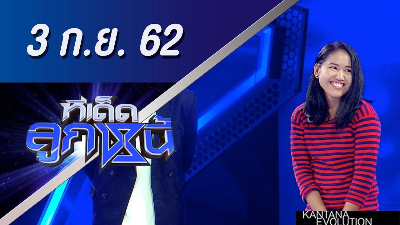 ทีเด็ดลูกหนี้ ออกอากาศ วันที่ 3 กันยายน 2562