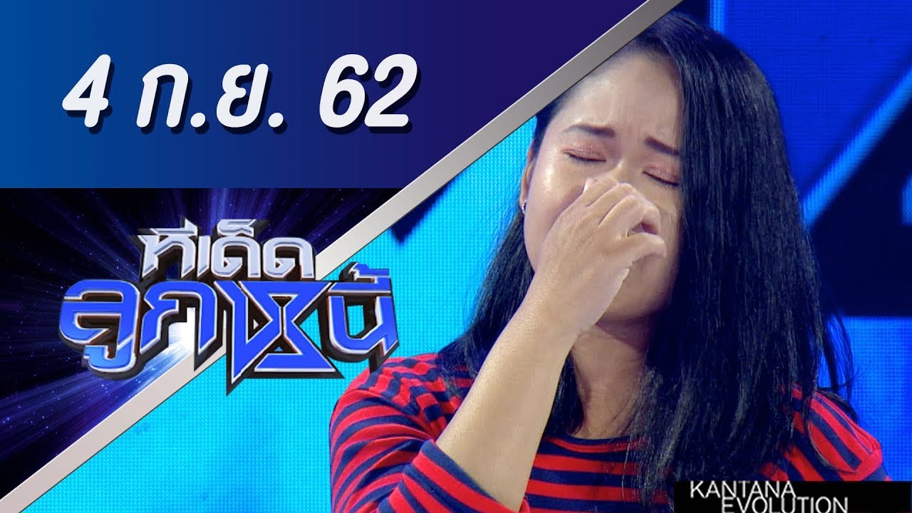 ทีเด็ดลูกหนี้ ออกอากาศ วันที่ 4 กันยายน 2562