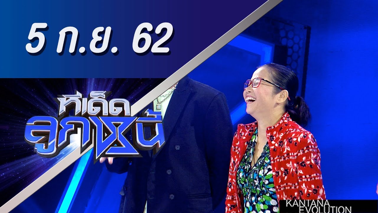 ทีเด็ดลูกหนี้ ออกอากาศ วันที่ 5 กันยายน 2562