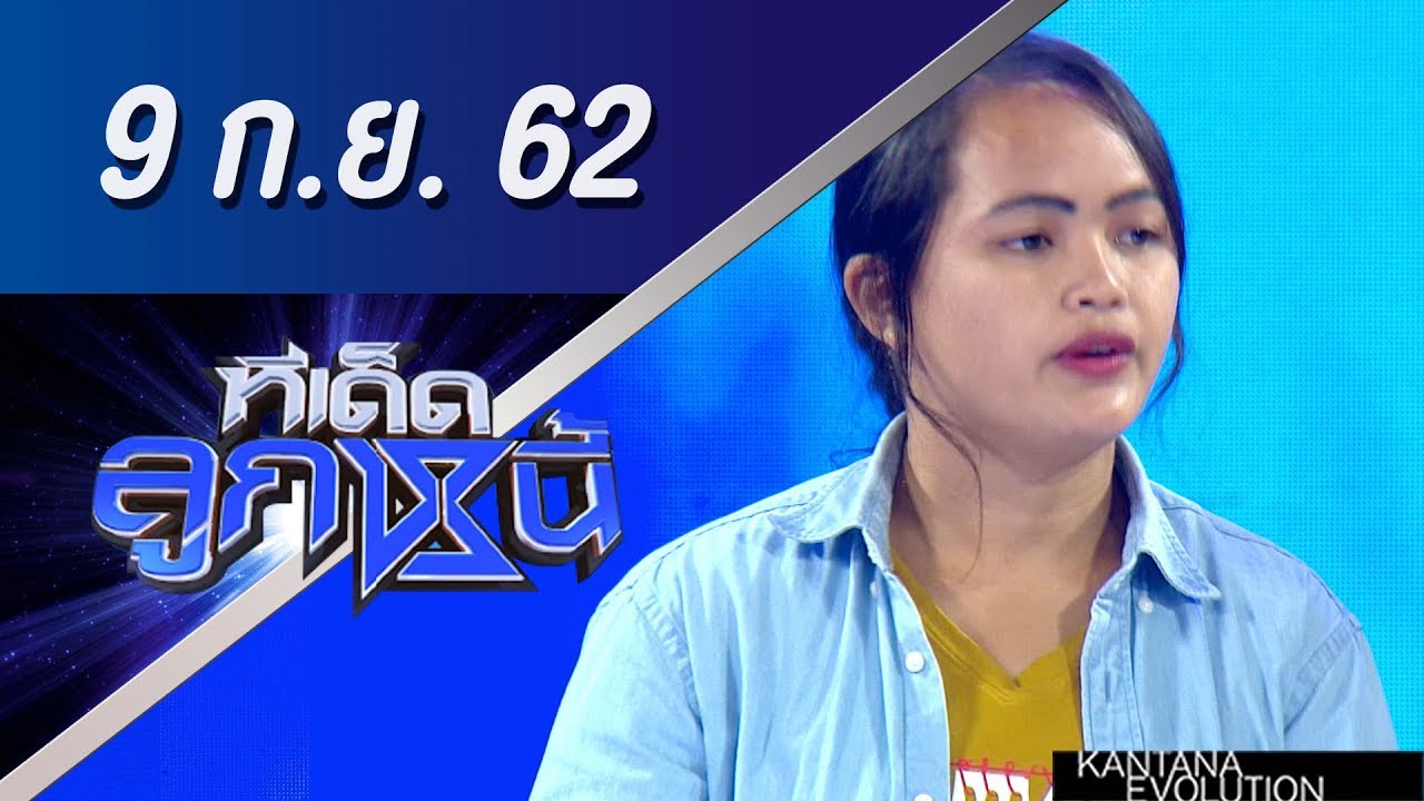 ทีเด็ดลูกหนี้ ออกอากาศ วันที่ 9 กันยายน 2562