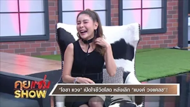 คุยแซ่บShow - “โอซา แวง” เผยสาเหตุเลิก “แบงค์ แคลช” ลั่นอยากมีลูกถึงขั้นฝากไข่!