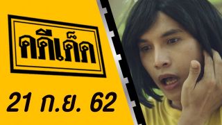 คดีเด็ด ออกอากาศวันที่ 21 กันยายน 2562